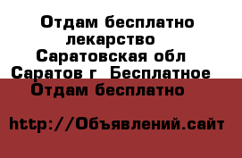 Отдам бесплатно лекарство - Саратовская обл., Саратов г. Бесплатное » Отдам бесплатно   